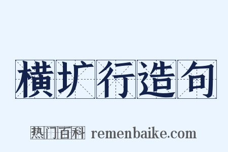 横圹行造句是什么意思的图片